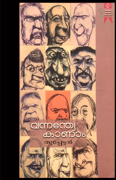 തുപ്പേട്ടന്റെ നാടകത്തിന്റെ മുഖചിത്രത്തില്‍ തുപ്പെട്ടന്‍ വരച്ച ചിത്രങ്ങള്‍ 